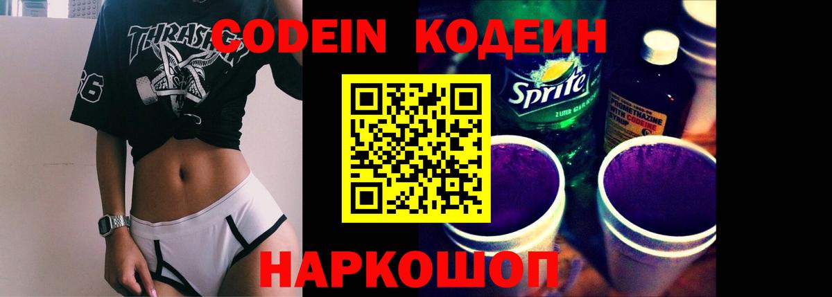 Воронеж  Кодеин напиток Lean (лин)  Вход с VPN 